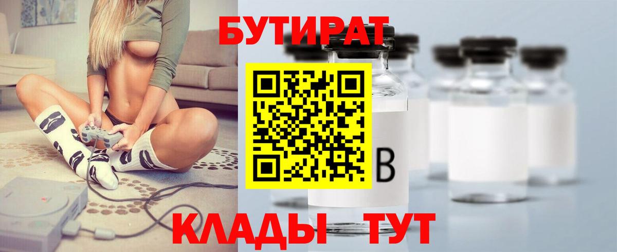 Бутират  Бутират 1.4BDO  Вход с VPN  Владивосток 