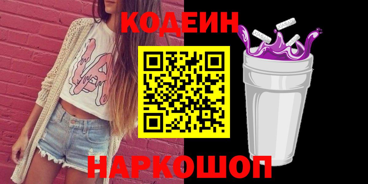 Codein напиток Lean (лин)  Кодеиновый сироп Lean Purple Drank  Владивосток  Вход с VPN 